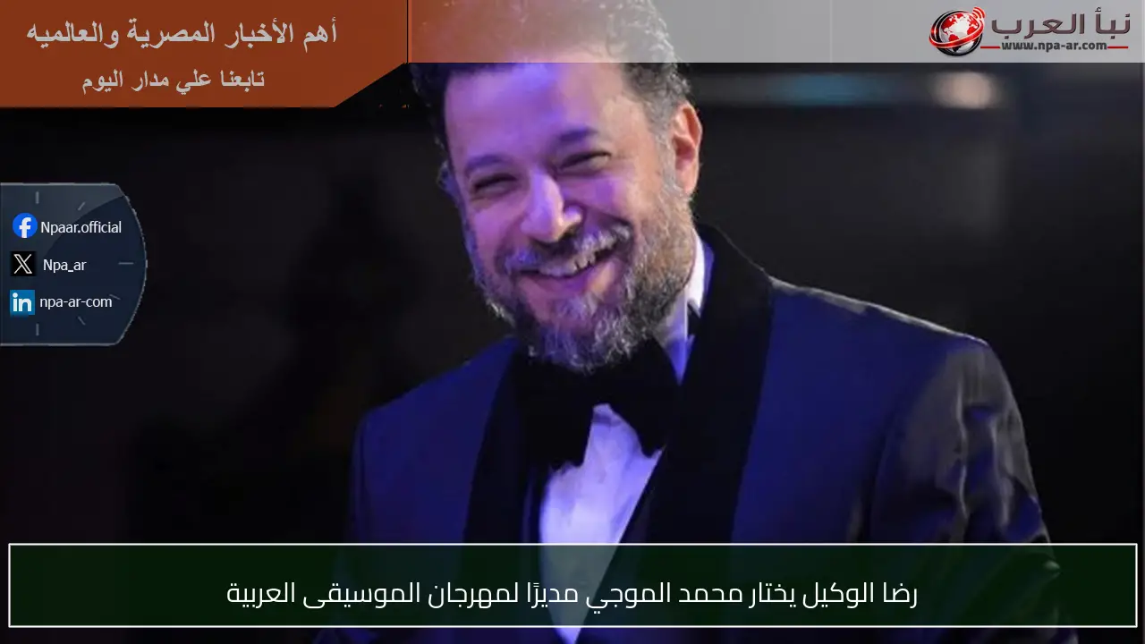 رضا الوكيل يختار محمد الموجي مديرًا لمهرجان الموسيقى العربية