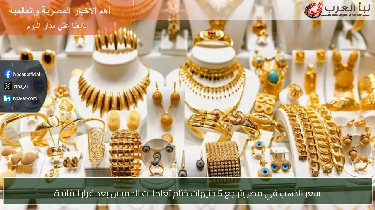 سعر الذهب في مصر يتراجع 5 جنيهات ختام تعاملات الخميس بعد قرار الفائدة