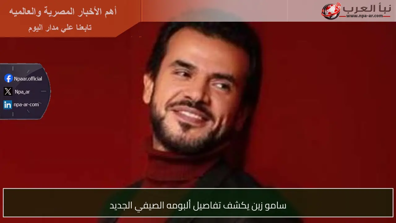 سامو زين يكشف تفاصيل ألبومه الصيفي الجديد