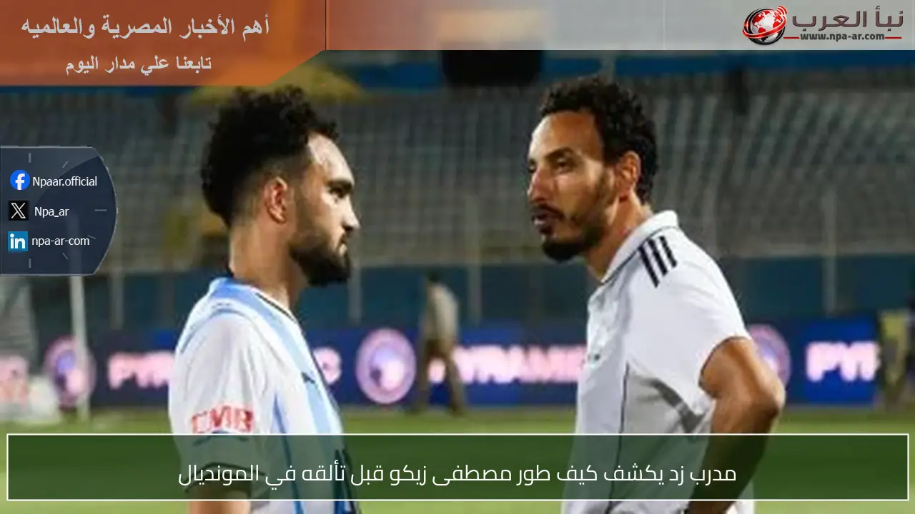 مدرب زد يكشف كيف طور مصطفى زيكو قبل تألقه في المونديال