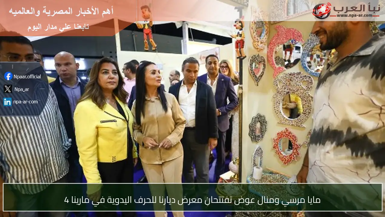 مايا مرسي ومنال عوض تفتتحان معرض ديارنا للحرف اليدوية في مارينا 4
