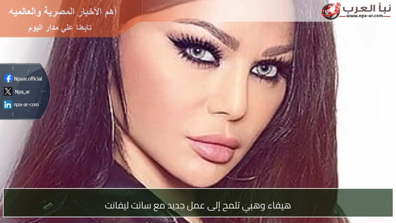 هيفاء وهبي تلمح إلى عمل جديد مع سانت ليفانت