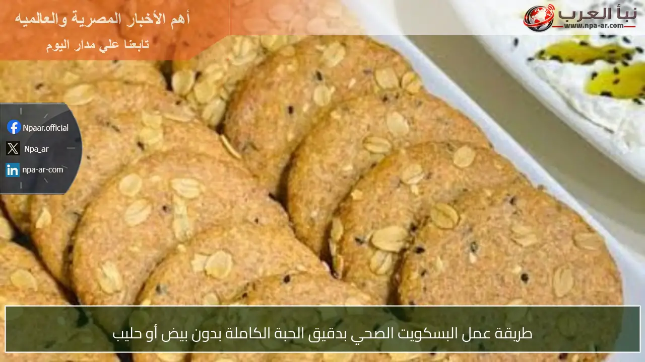 طريقة عمل البسكويت الصحي بدقيق الحبة الكاملة بدون بيض أو حليب
