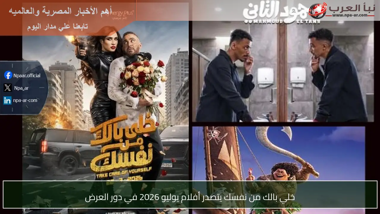 خلي بالك من نفسك يتصدر أفلام يوليو 2026 في دور العرض