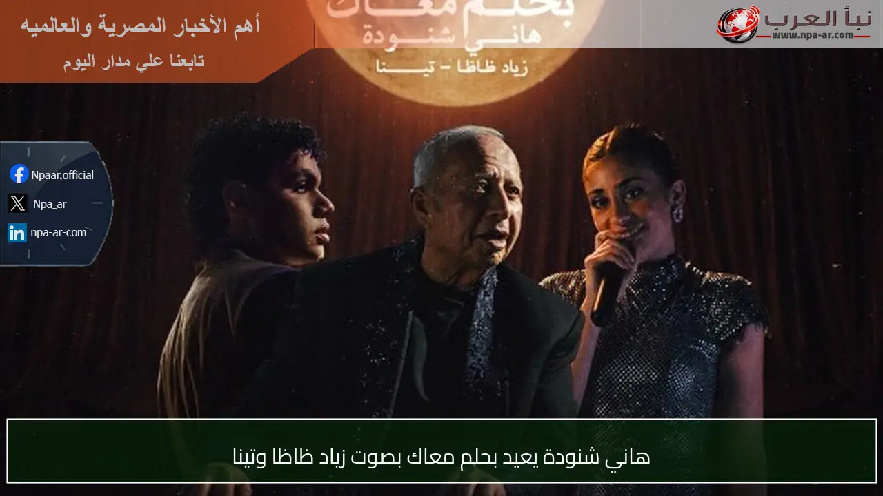 هاني شنودة يعيد بحلم معاك بصوت زياد ظاظا وتينا