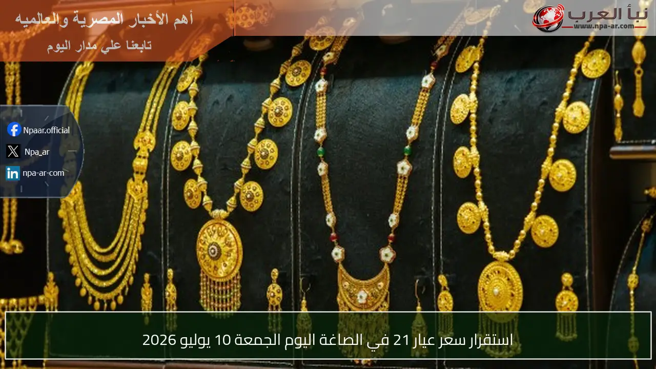 استقرار سعر عيار 21 في الصاغة اليوم الجمعة 10 يوليو 2026