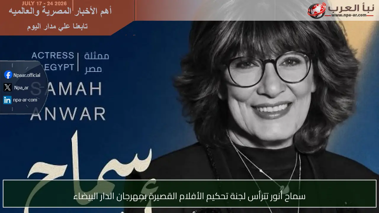 سماح أنور تترأس لجنة تحكيم الأفلام القصيرة بمهرجان الدار البيضاء