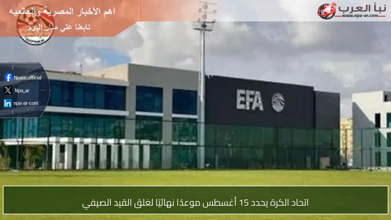 اتحاد الكرة يحدد 15 أغسطس موعدًا نهائيًا لغلق القيد الصيفي