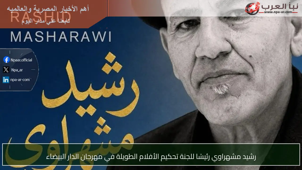 رشيد مشهراوي رئيسًا للجنة تحكيم الأفلام الطويلة في مهرجان الدار البيضاء