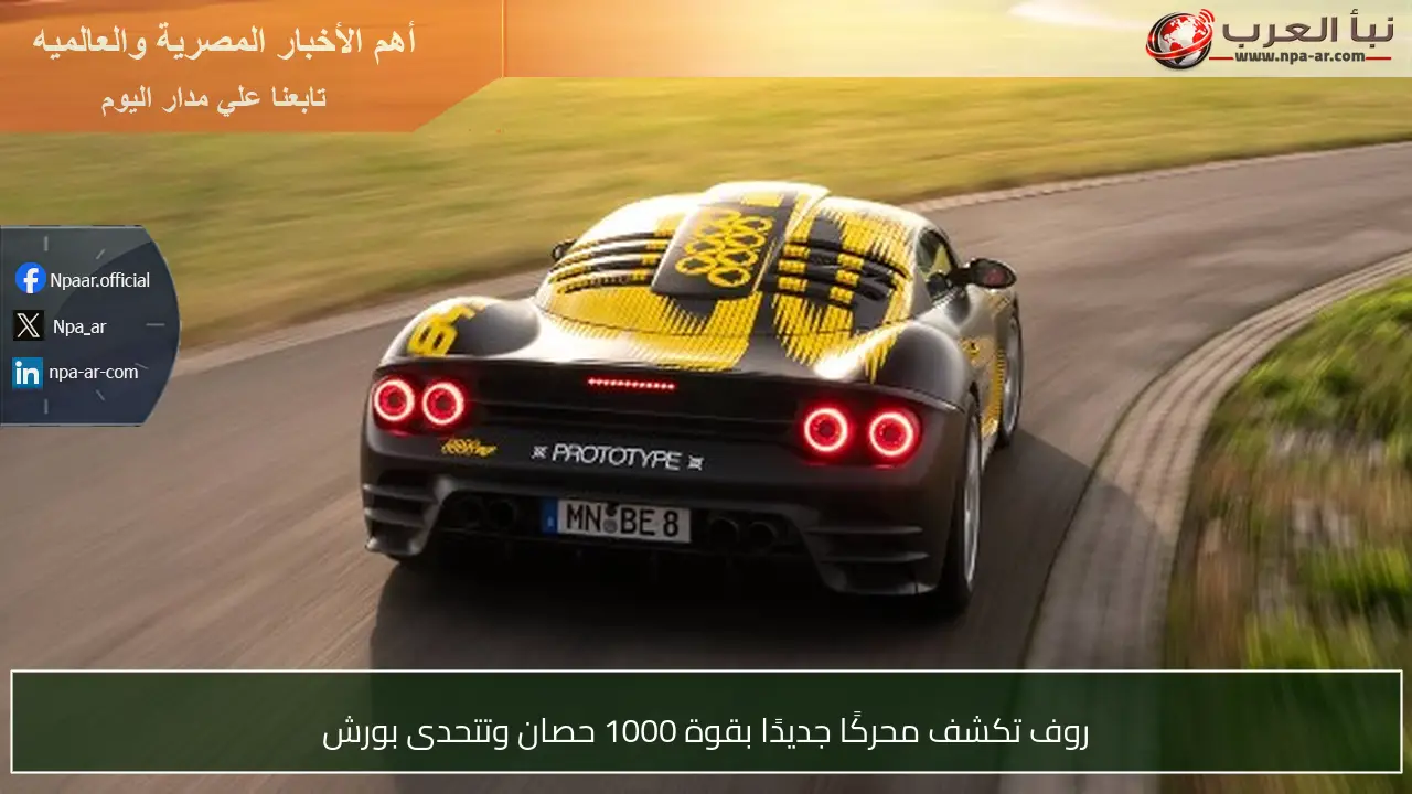 روف تكشف محركًا جديدًا بقوة 1000 حصان وتتحدى بورش