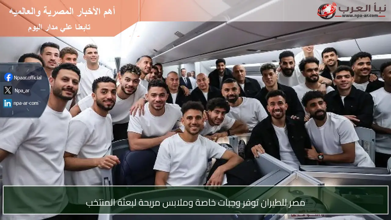 مصر للطيران توفر وجبات خاصة وملابس مريحة لبعثة المنتخب