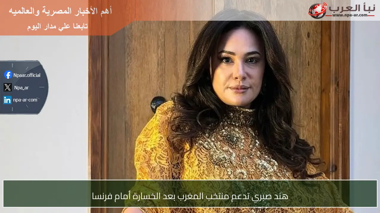 هند صبري تدعم منتخب المغرب بعد الخسارة أمام فرنسا