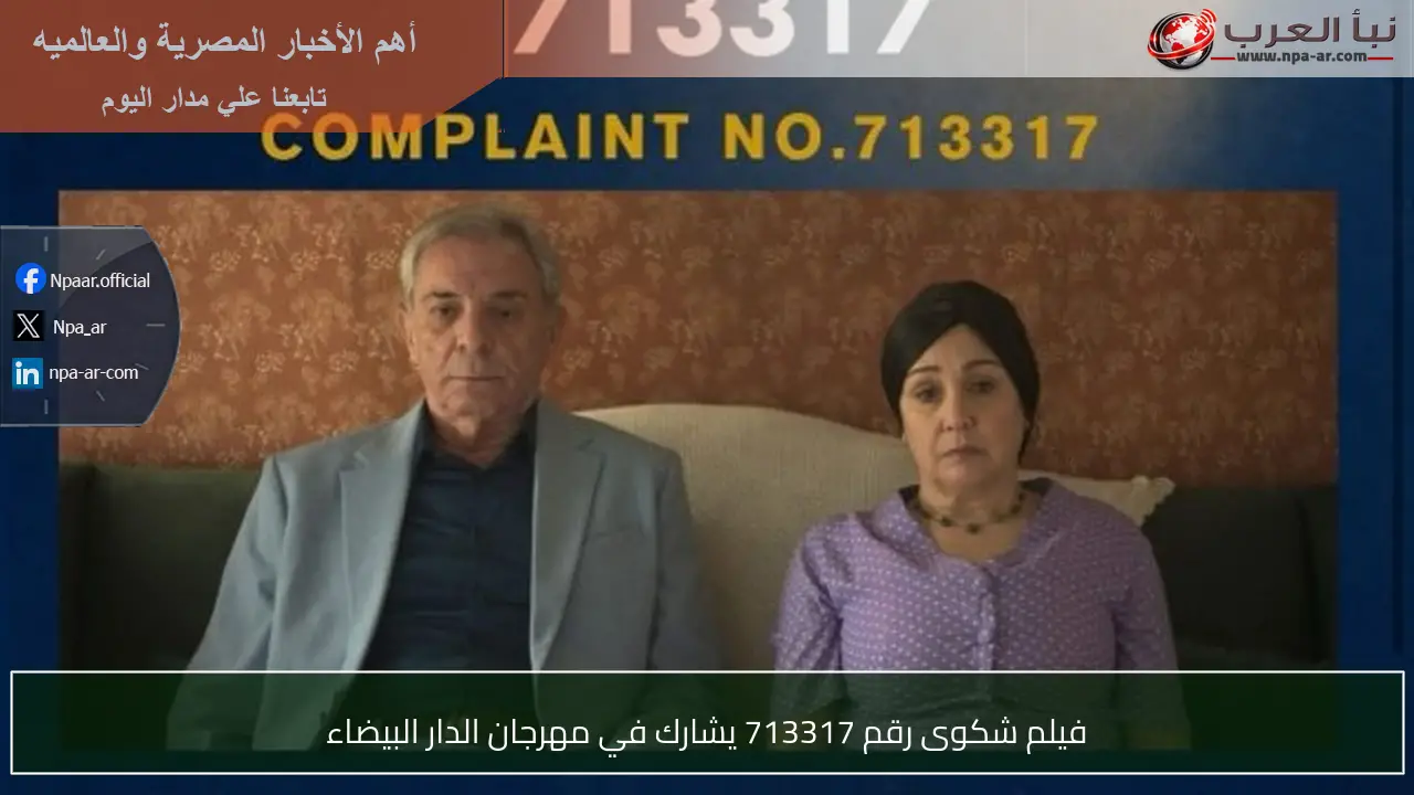 فيلم شكوى رقم 713317 يشارك في مهرجان الدار البيضاء