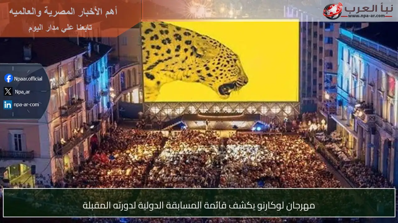 مهرجان لوكارنو يكشف قائمة المسابقة الدولية لدورته المقبلة