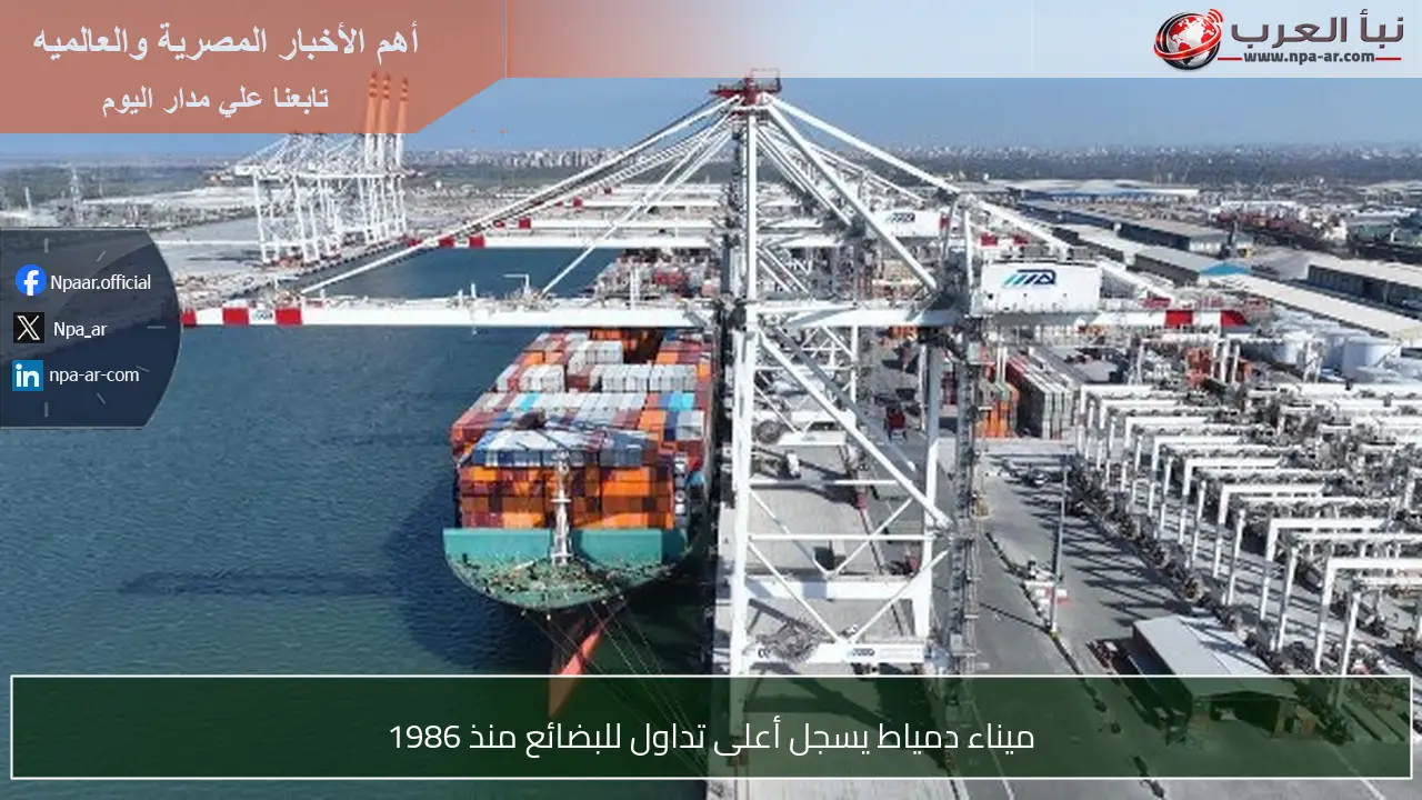ميناء دمياط يسجل أعلى تداول للبضائع منذ 1986