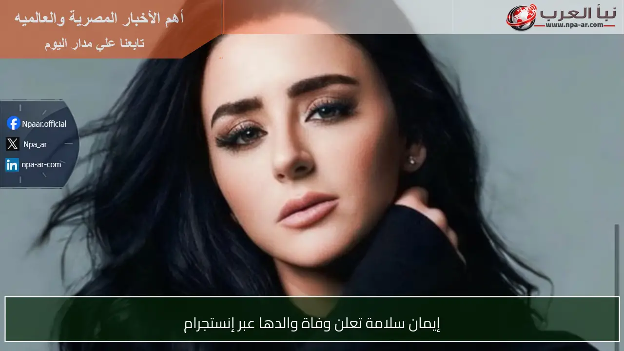 إيمان سلامة تعلن وفاة والدها عبر إنستجرام