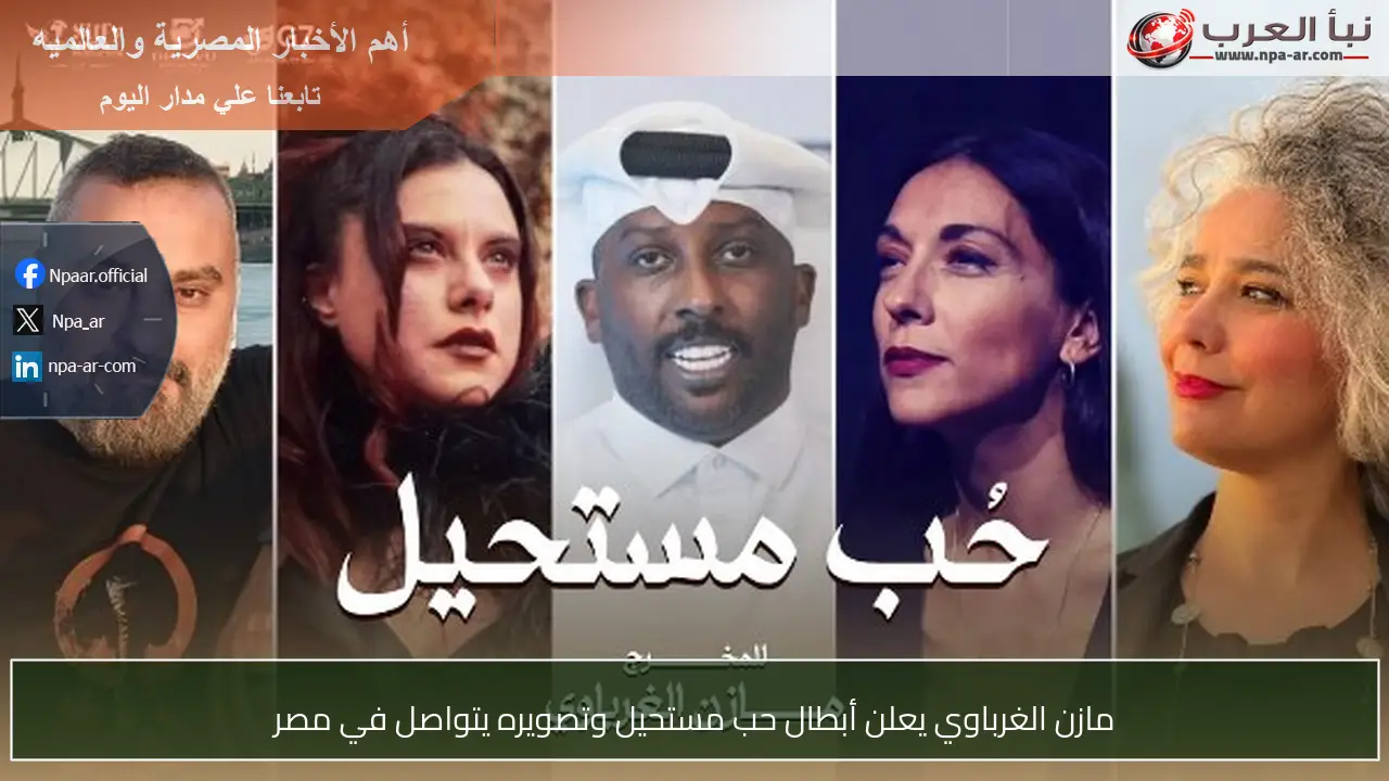 مازن الغرباوي يعلن أبطال حب مستحيل وتصويره يتواصل في مصر