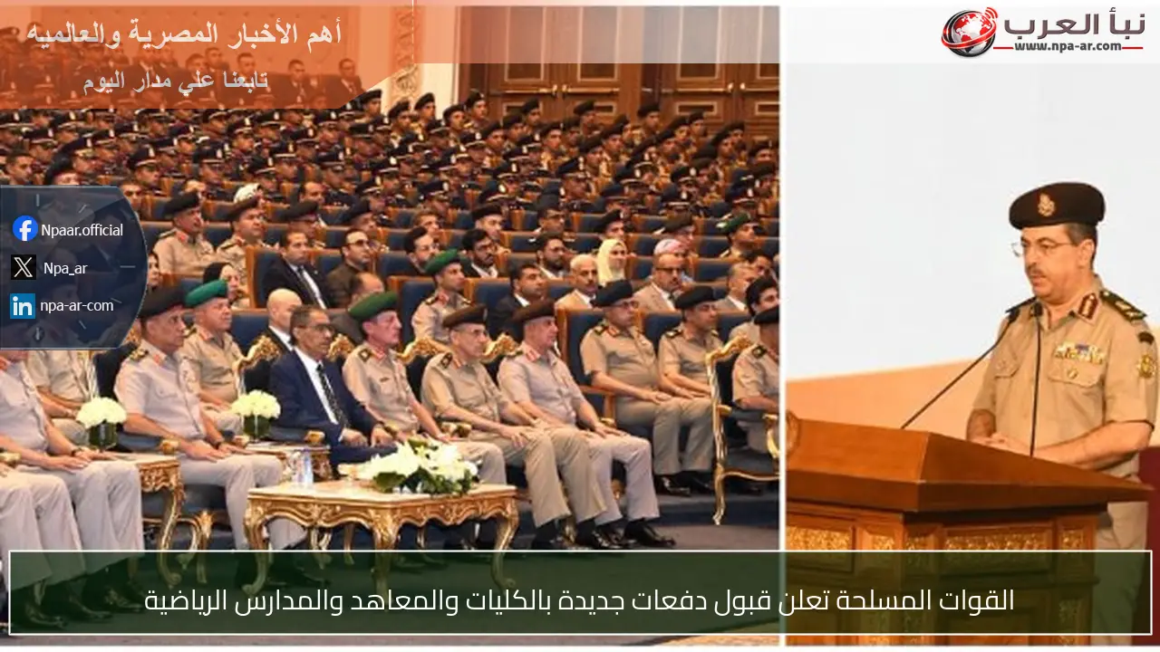 القوات المسلحة تعلن قبول دفعات جديدة بالكليات والمعاهد والمدارس الرياضية