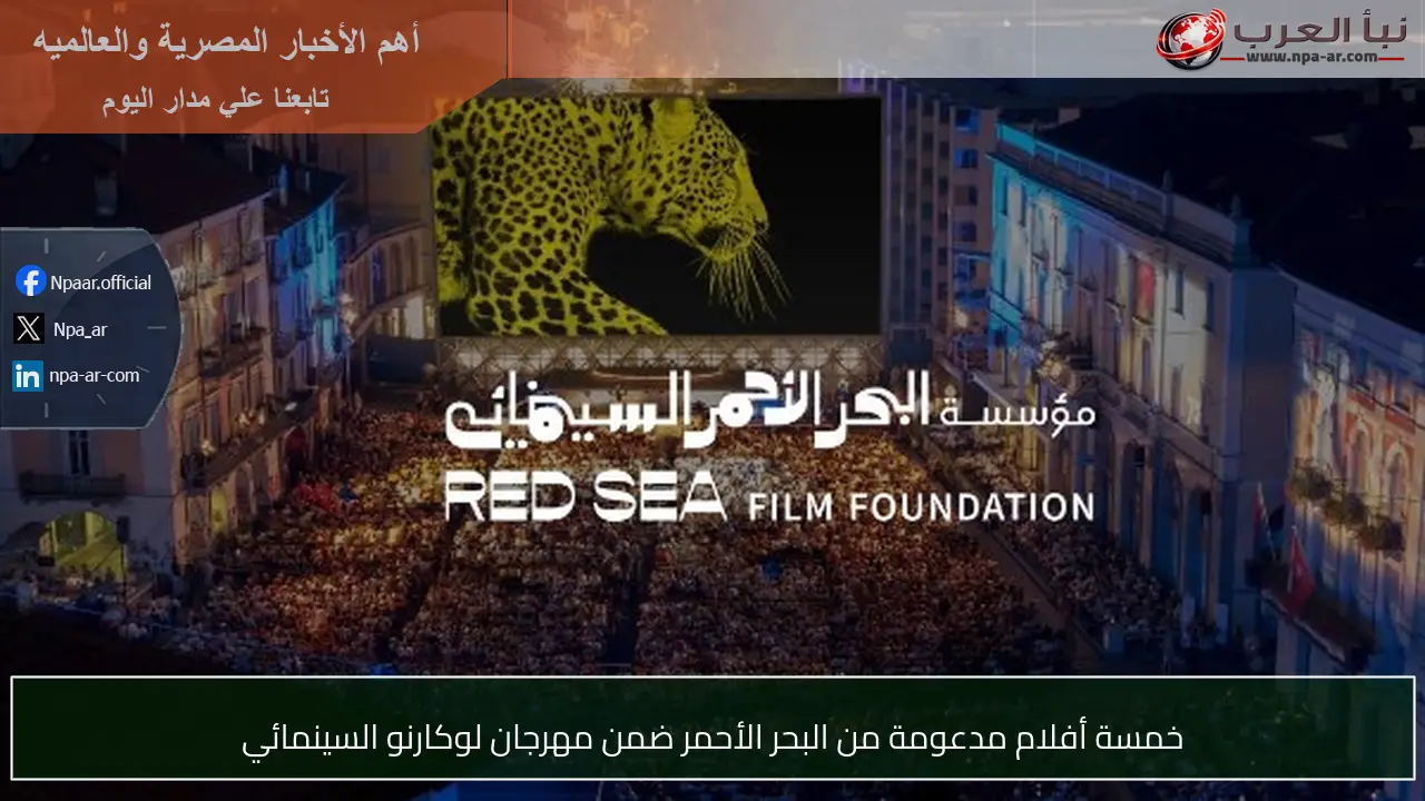 خمسة أفلام مدعومة من البحر الأحمر ضمن مهرجان لوكارنو السينمائي