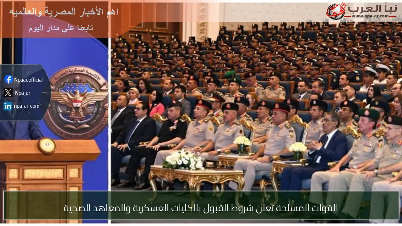 القوات المسلحة تعلن شروط القبول بالكليات العسكرية والمعاهد الصحية