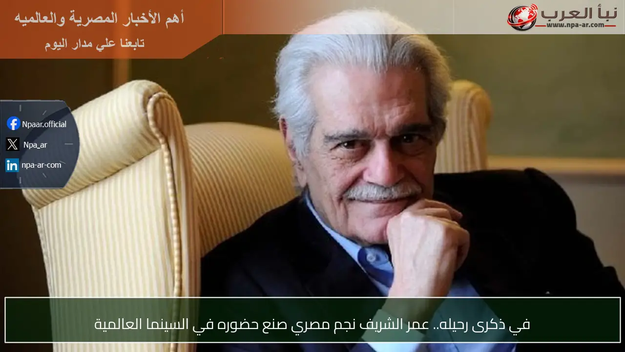 في ذكرى رحيله.. عمر الشريف نجم مصري صنع حضوره في السينما العالمية