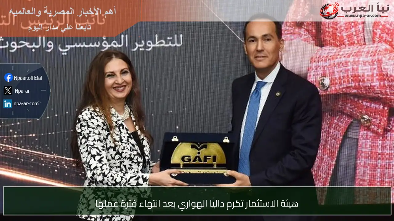 هيئة الاستثمار تكرم داليا الهواري بعد انتهاء فترة عملها
