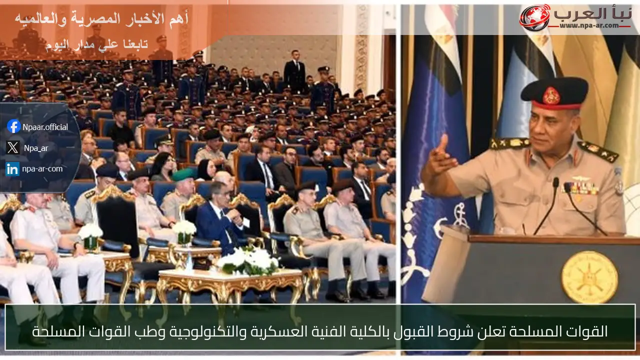 القوات المسلحة تعلن شروط القبول بالكلية الفنية العسكرية والتكنولوجية وطب القوات المسلحة