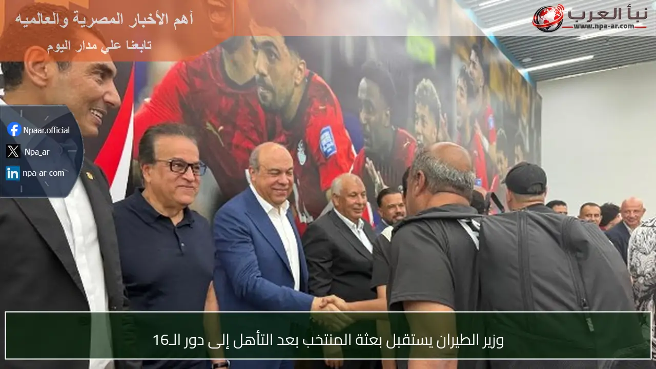 وزير الطيران يستقبل بعثة المنتخب بعد التأهل إلى دور الـ16