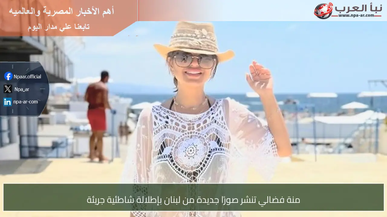 منة فضالي تنشر صورًا جديدة من لبنان بإطلالة شاطئية جريئة