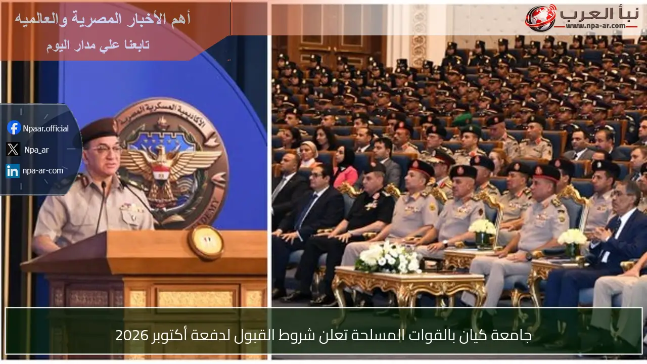 جامعة كيان بالقوات المسلحة تعلن شروط القبول لدفعة أكتوبر 2026