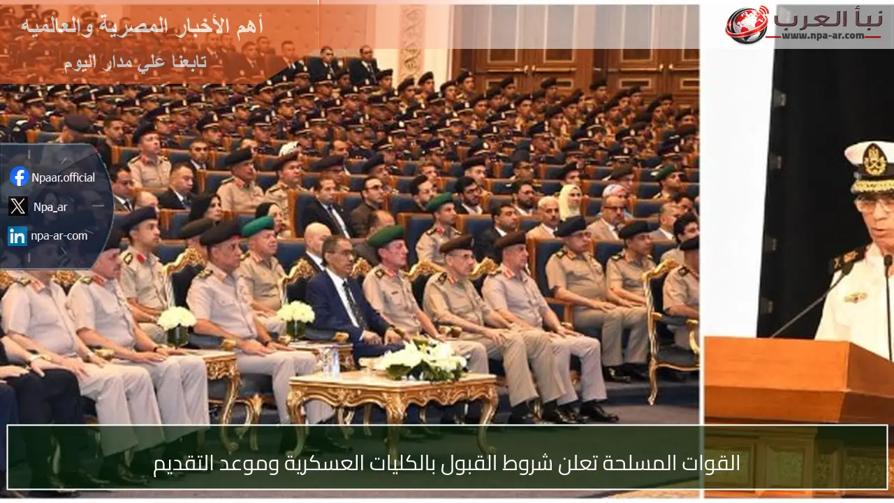 القوات المسلحة تعلن شروط القبول بالكليات العسكرية وموعد التقديم