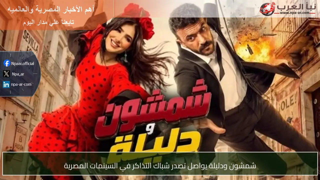 شمشون ودليلة يواصل تصدر شباك التذاكر في السينمات المصرية