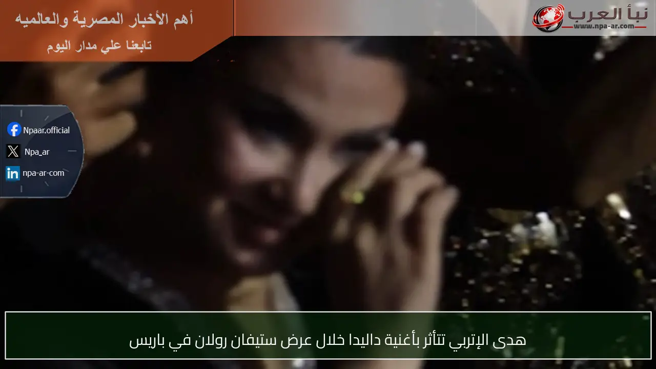 هدى الإتربي تتأثر بأغنية داليدا خلال عرض ستيفان رولان في باريس