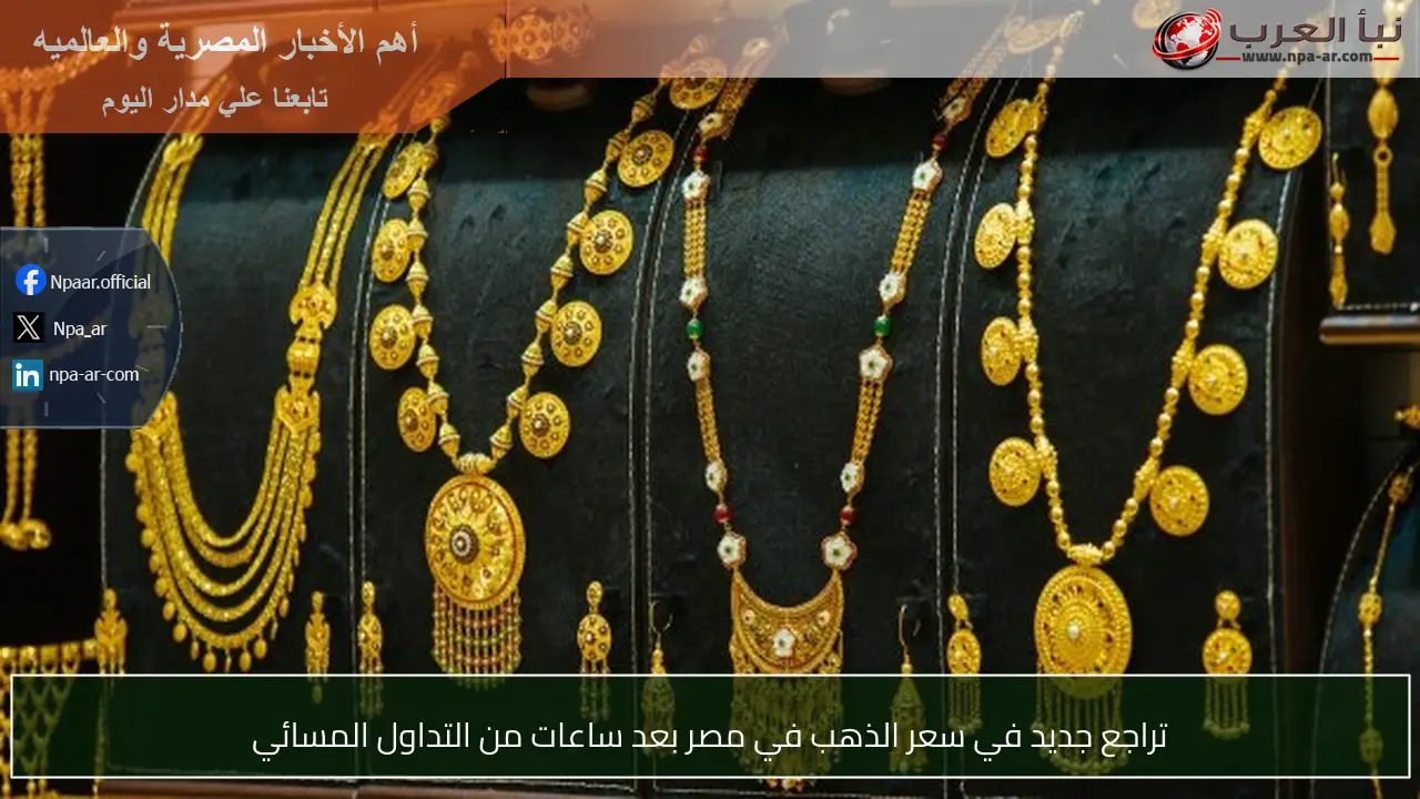 تراجع جديد في سعر الذهب في مصر بعد ساعات من التداول المسائي