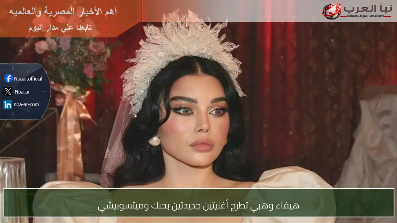 هيفاء وهبي تطرح أغنيتين جديدتين بحبك وميتسوبيشي