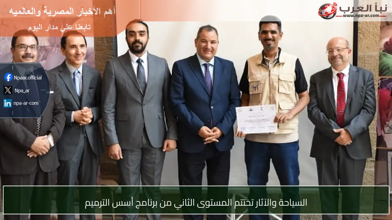 السياحة والآثار تختتم المستوى الثاني من برنامج أسس الترميم