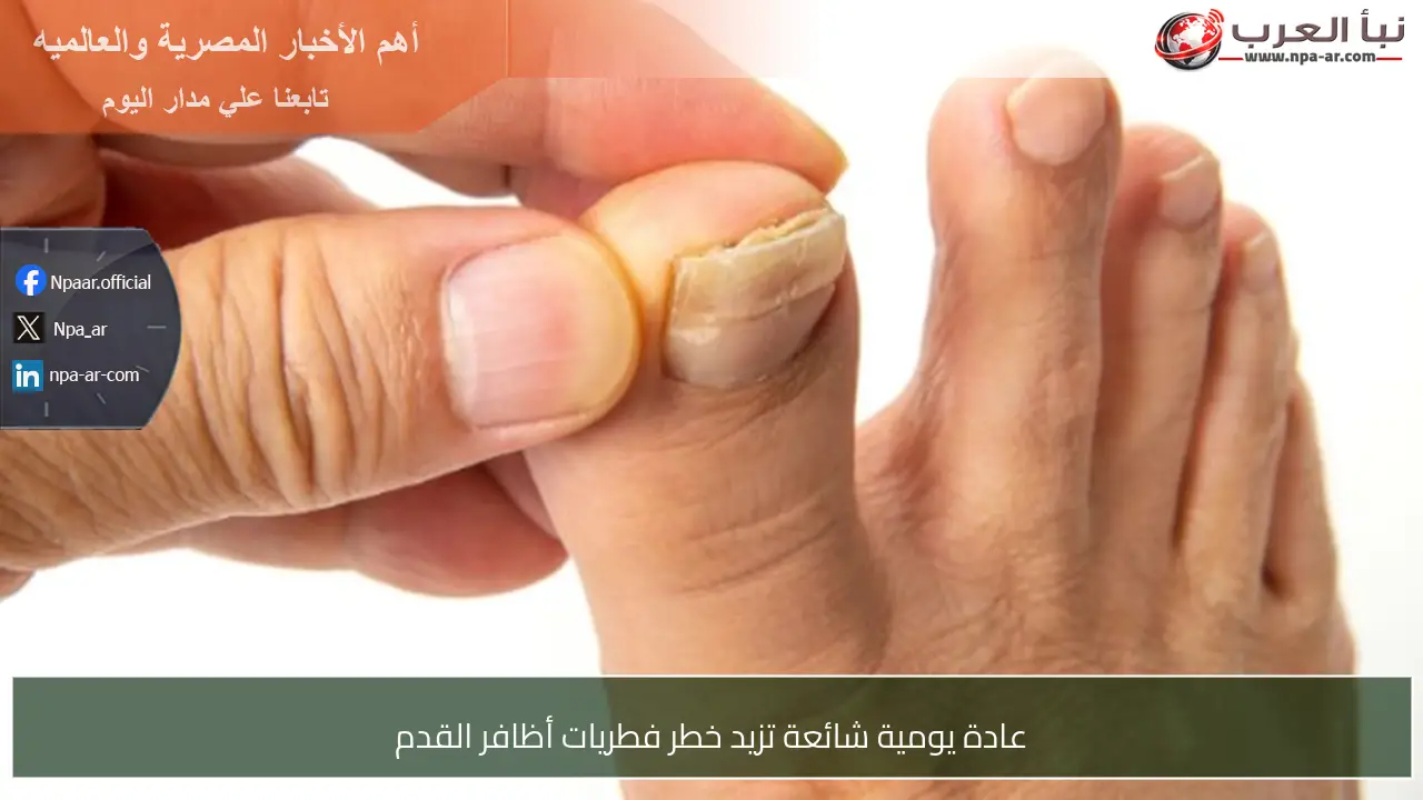 عادة يومية شائعة تزيد خطر فطريات أظافر القدم