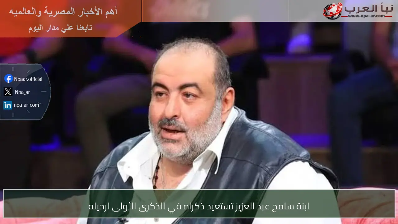 ابنة سامح عبد العزيز تستعيد ذكراه في الذكرى الأولى لرحيله