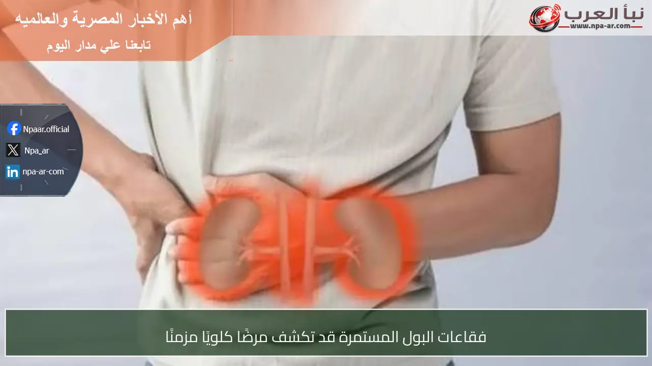 فقاعات البول المستمرة قد تكشف مرضًا كلويًا مزمنًا