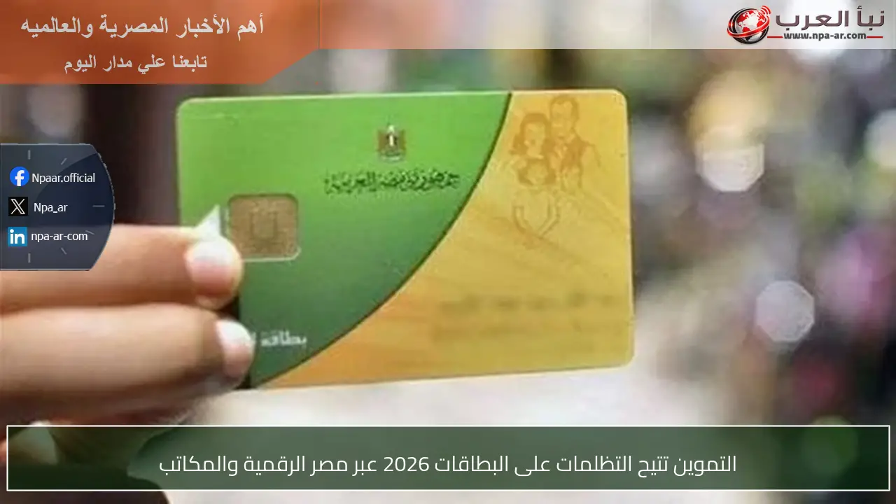 التموين تتيح التظلمات على البطاقات 2026 عبر مصر الرقمية والمكاتب