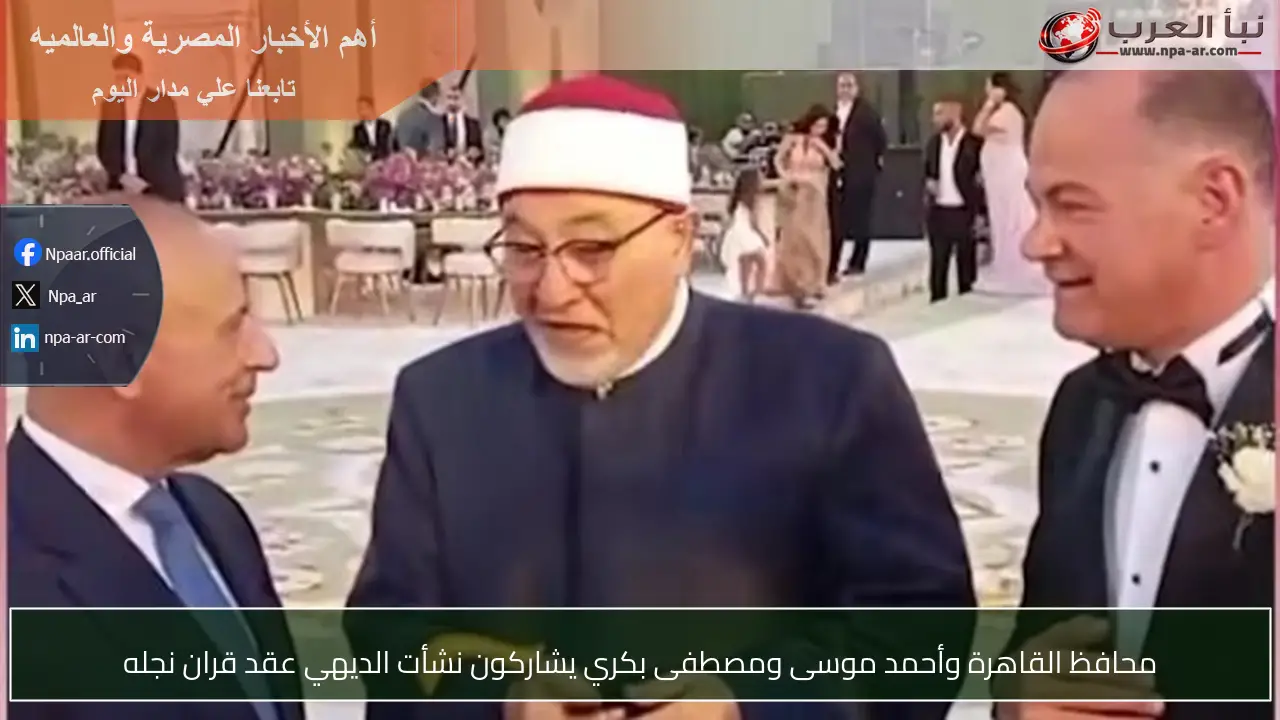 محافظ القاهرة وأحمد موسى ومصطفى بكري يشاركون نشأت الديهي عقد قران نجله