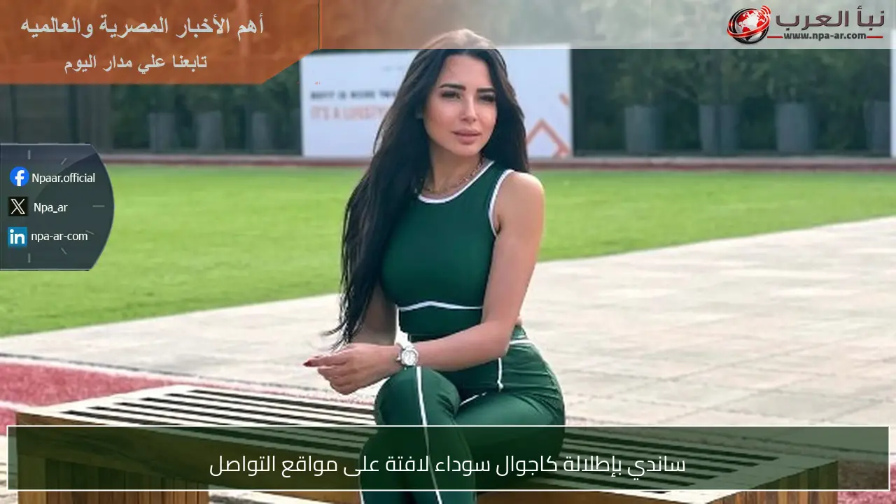 ساندي بإطلالة كاجوال سوداء لافتة على مواقع التواصل