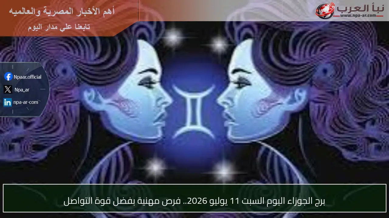 برج الجوزاء اليوم السبت 11 يوليو 2026.. فرص مهنية بفضل قوة التواصل