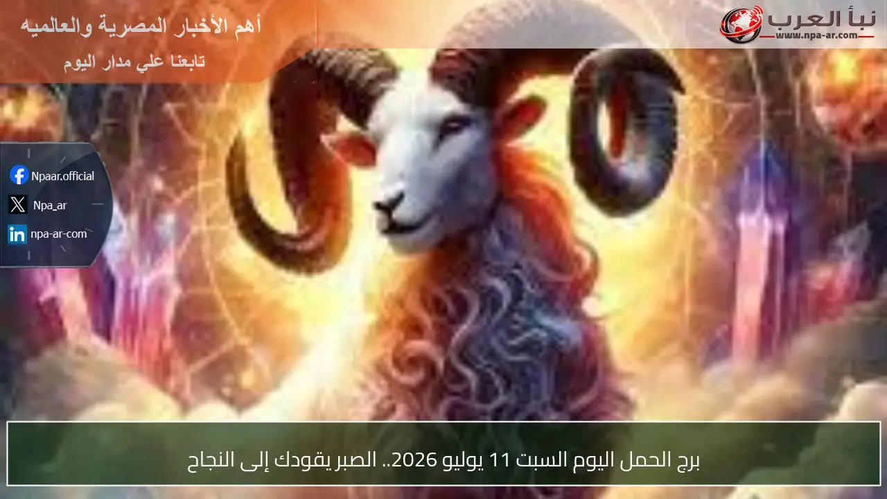 برج الحمل اليوم السبت 11 يوليو 2026.. الصبر يقودك إلى النجاح