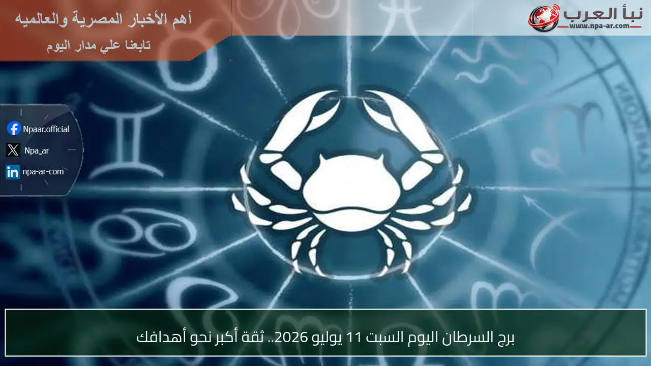 برج السرطان اليوم السبت 11 يوليو 2026.. ثقة أكبر نحو أهدافك