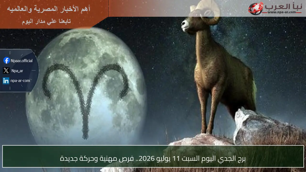 برج الجدي اليوم السبت 11 يوليو 2026.. فرص مهنية وحركة جديدة