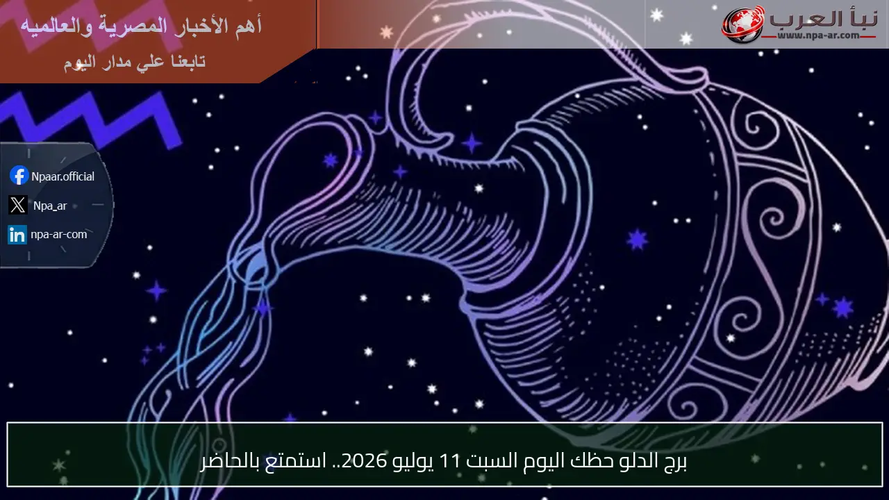 برج الدلو حظك اليوم السبت 11 يوليو 2026.. استمتع بالحاضر