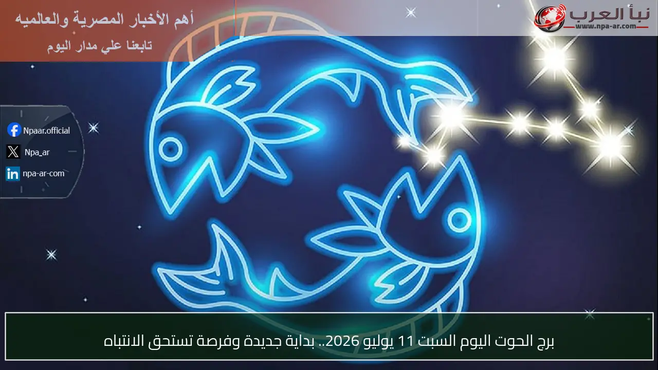 برج الحوت اليوم السبت 11 يوليو 2026.. بداية جديدة وفرصة تستحق الانتباه
