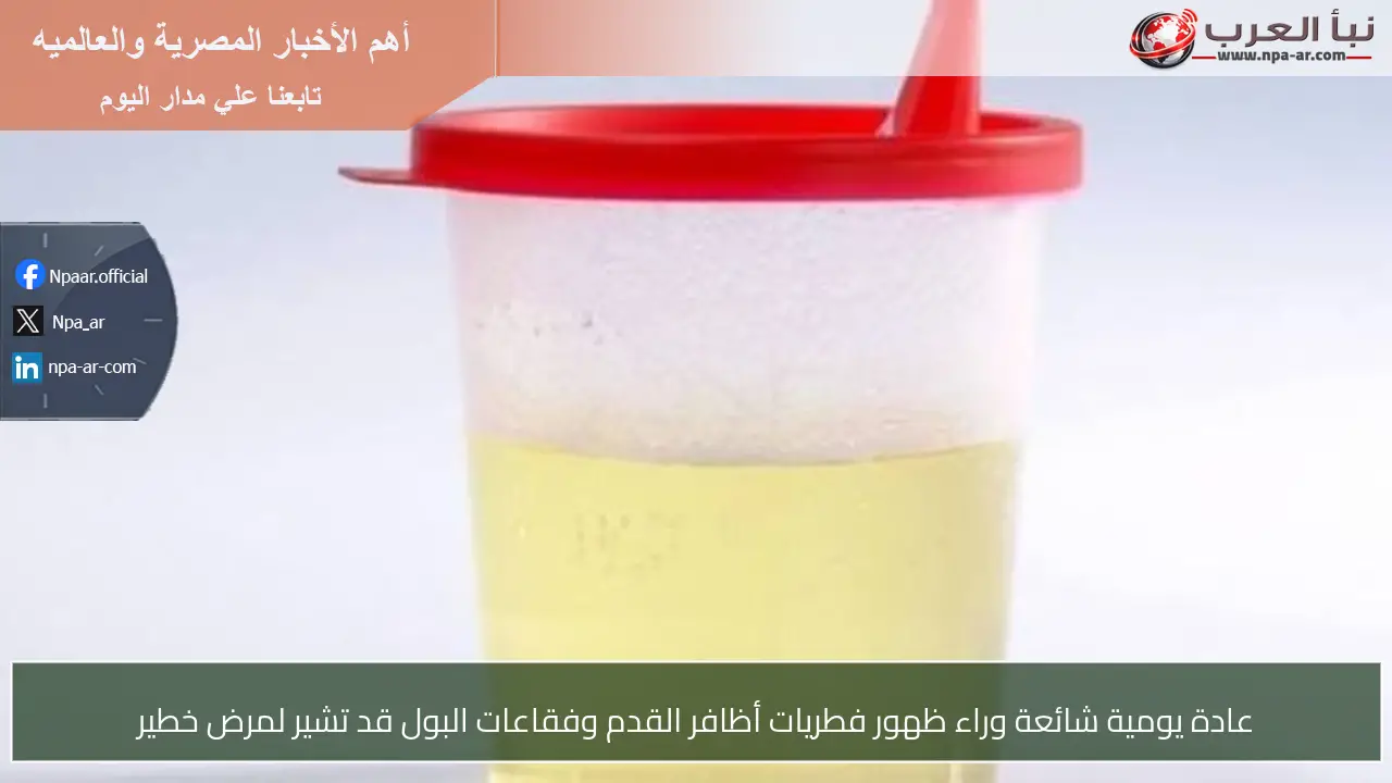 عادة يومية شائعة وراء ظهور فطريات أظافر القدم وفقاعات البول قد تشير لمرض خطير