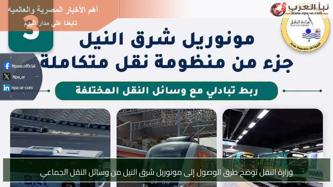 وزارة النقل توضح طرق الوصول إلى مونوريل شرق النيل من وسائل النقل الجماعي